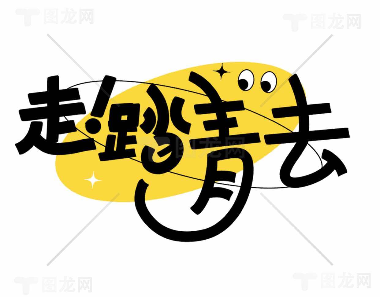 走踏青去春季出游主题设计素材