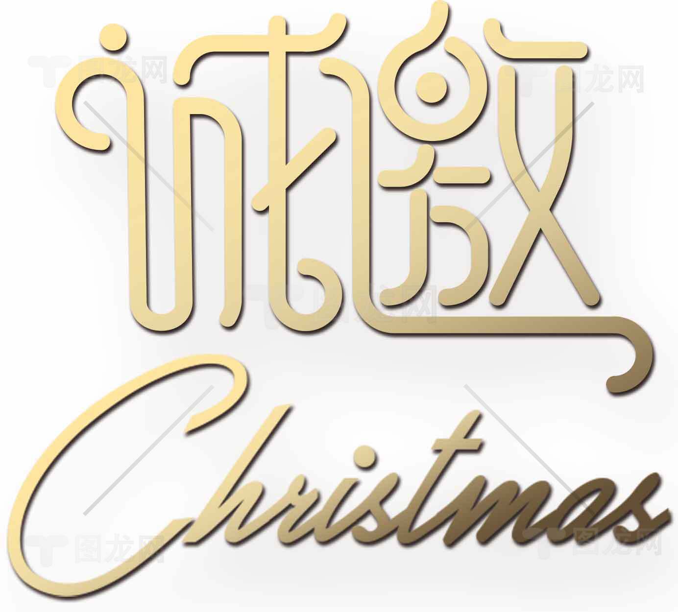 圣诞节金色艺术字体设计素材