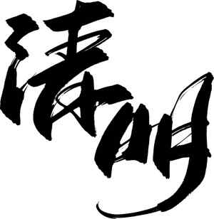 清明节毛笔书法艺术作品