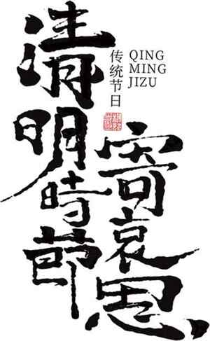 清明节书法艺术与传统文化图片合集