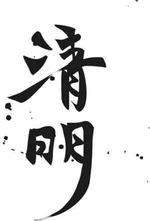 清明节书法艺术毛笔字图片