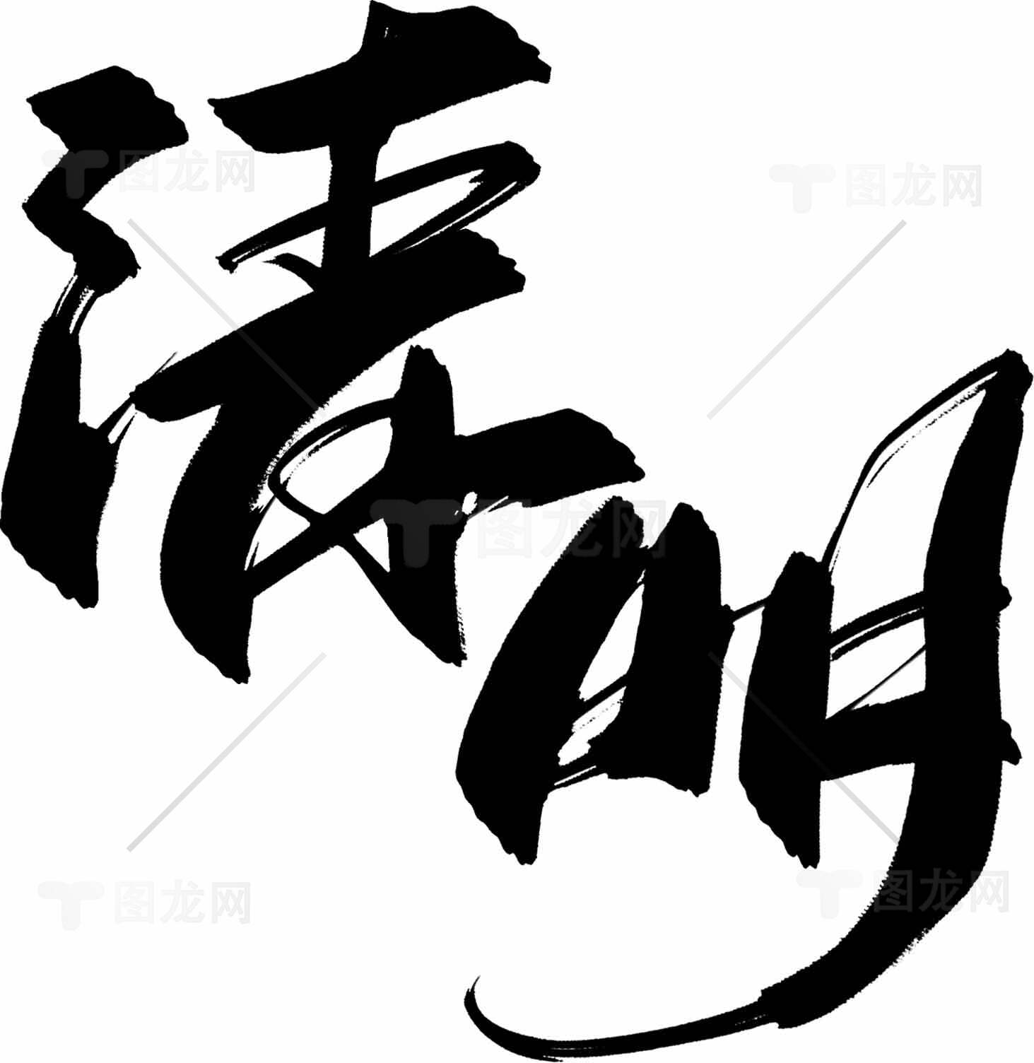 清明节毛笔书法艺术作品素材