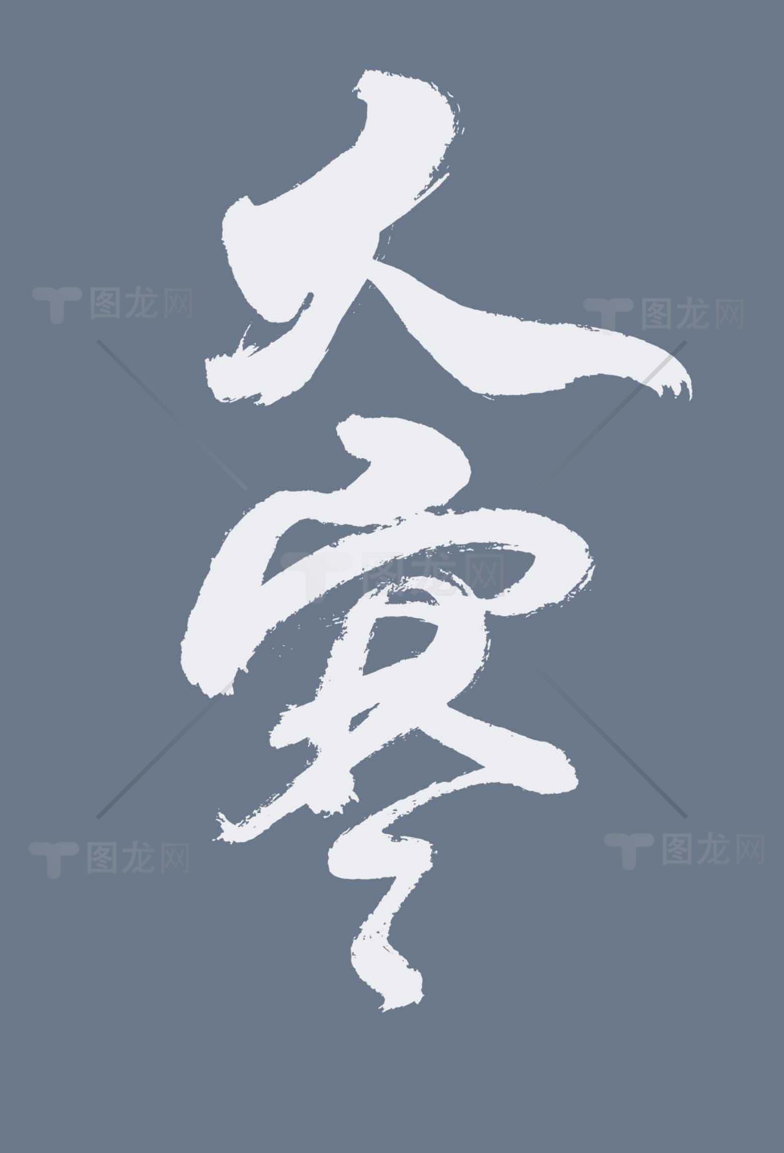 大寒书法艺术图片素材