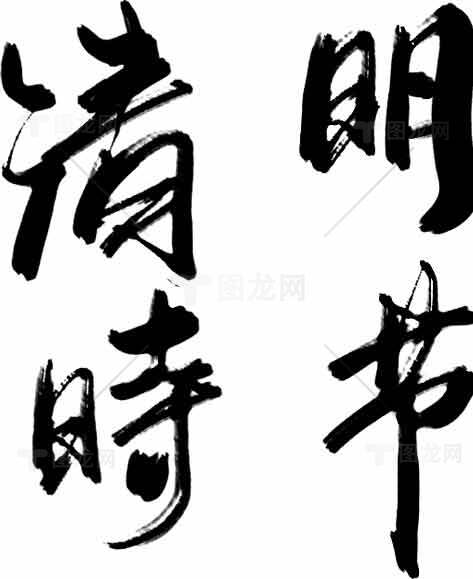 清明时节黑白书法艺术设计素材