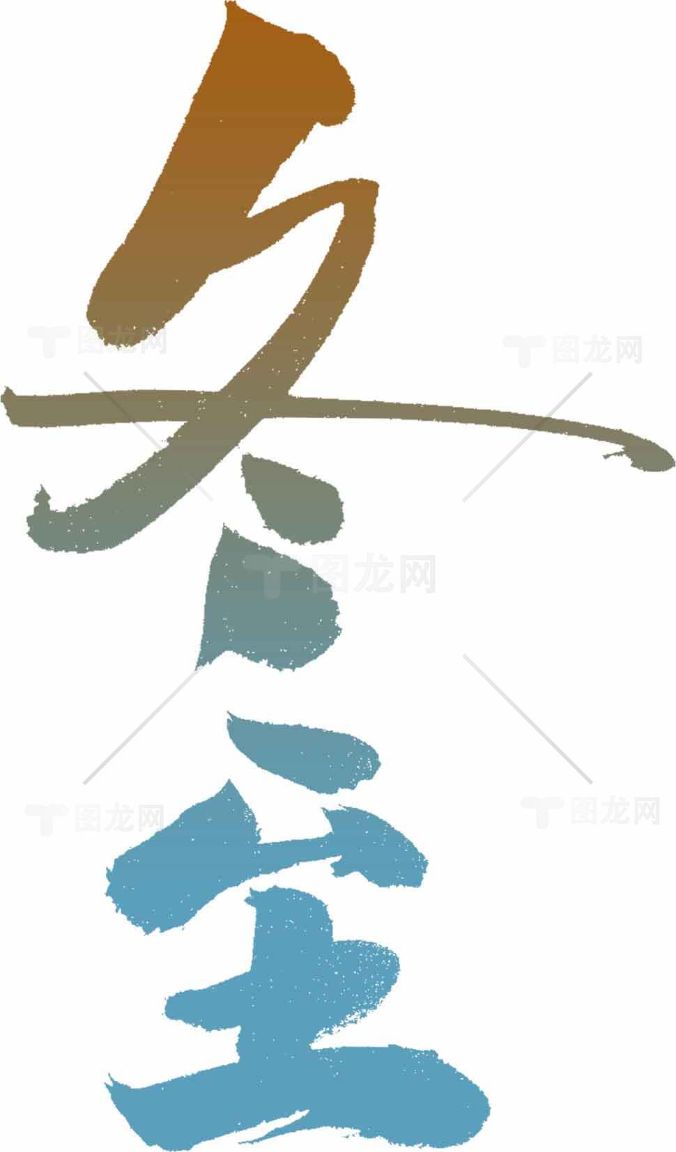 冬至书法艺术高清图片合集素材