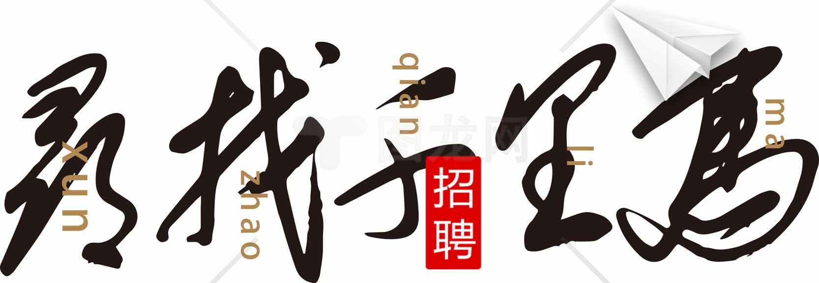 勇敢寻找工作机会招聘海报素材