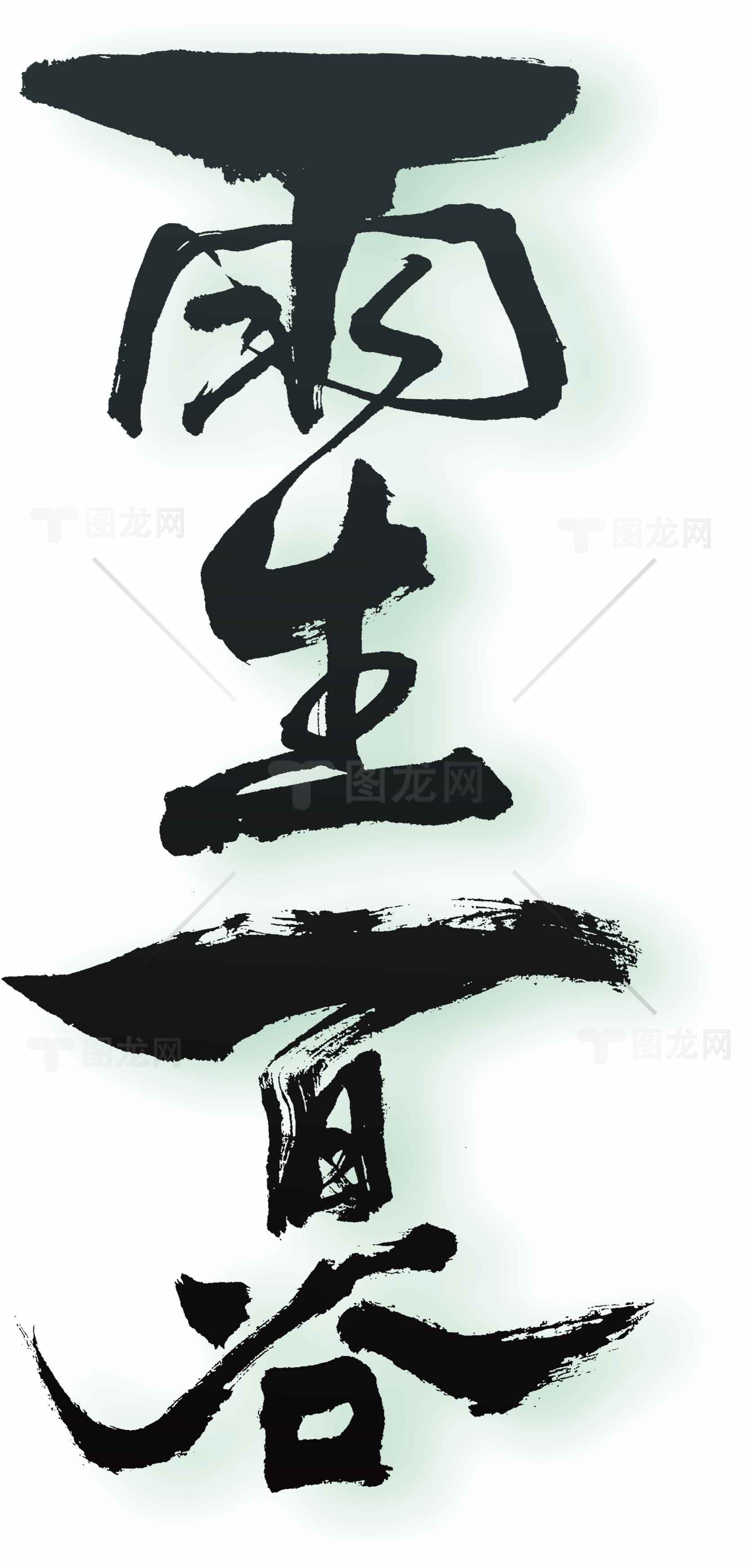 雨生百谷书法艺术图片素材