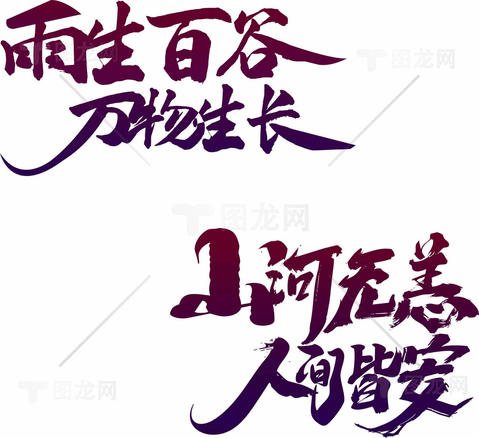 雨生百谷万物生长书法艺术设计素材