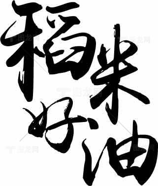 稻米好油书法艺术图片素材