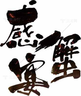 感悟人生书法艺术图片素材