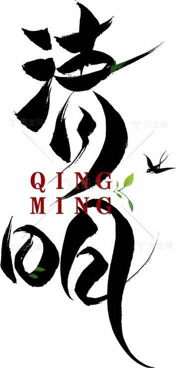 清明节书法设计艺术高清素材图片