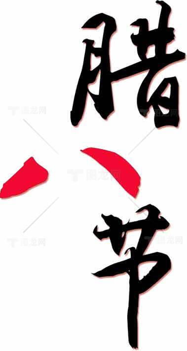 腊八节传统文化书法艺术图片素材