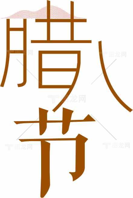 腊八节传统文化与习俗解析素材