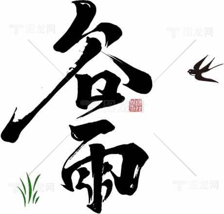 谷雨书法艺术高清图片精选合集素材