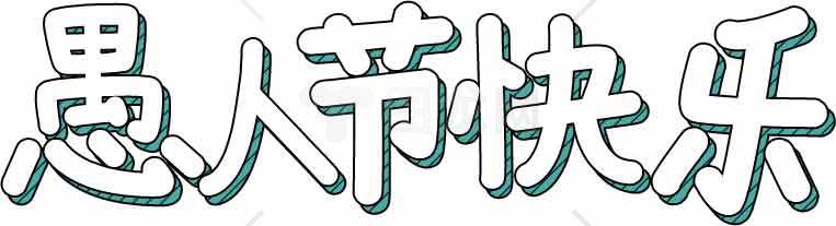 愚人节快乐创意字体设计图片素材