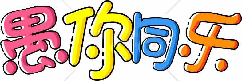 愚人节创意趣味字体设计图片合集素材