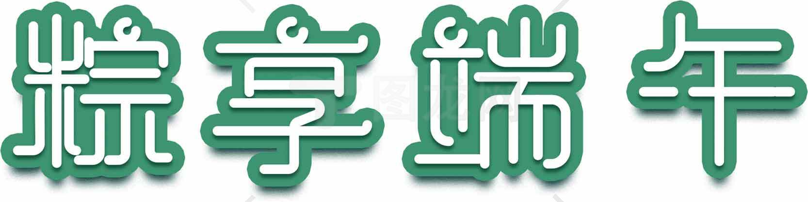 端午节创意绿色文字设计图片素材
