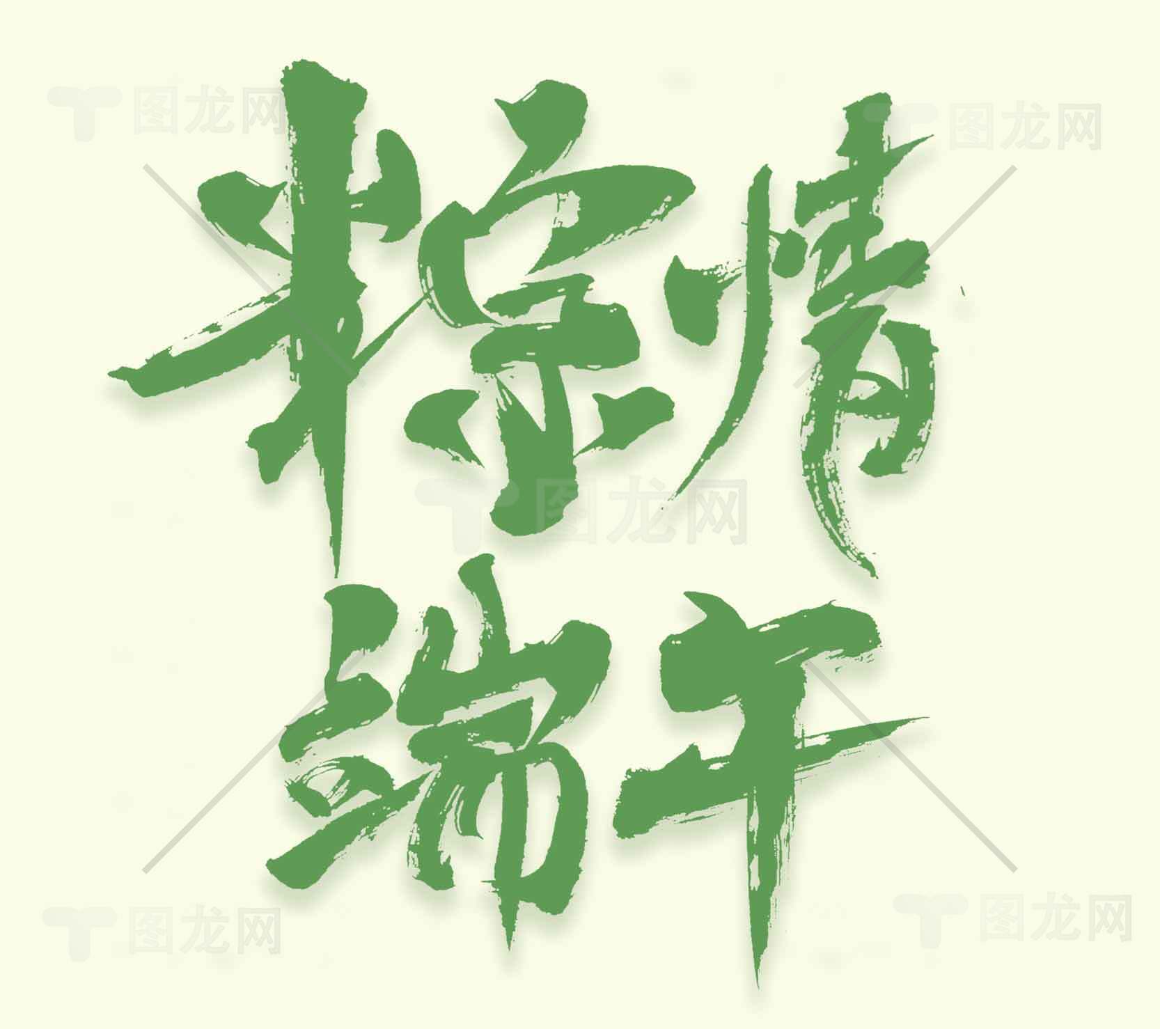 粽情端午节绿色主题设计素材