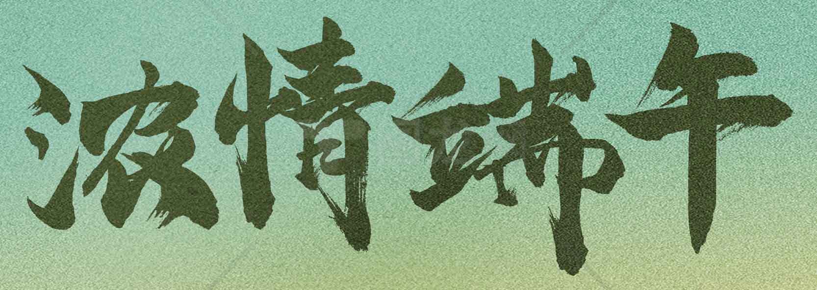 浓情端午古风书法艺术展示素材