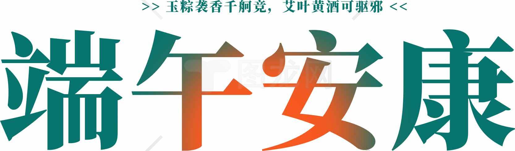 端午节祝福图片设计与文案素材