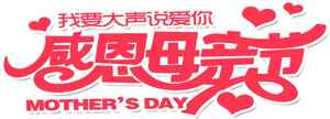 母亲节感恩红色主题设计图片