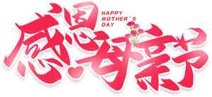 母亲节感恩主题红色设计图片