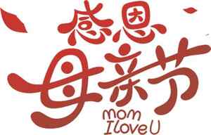 母亲节感恩红色主题设计素材图片