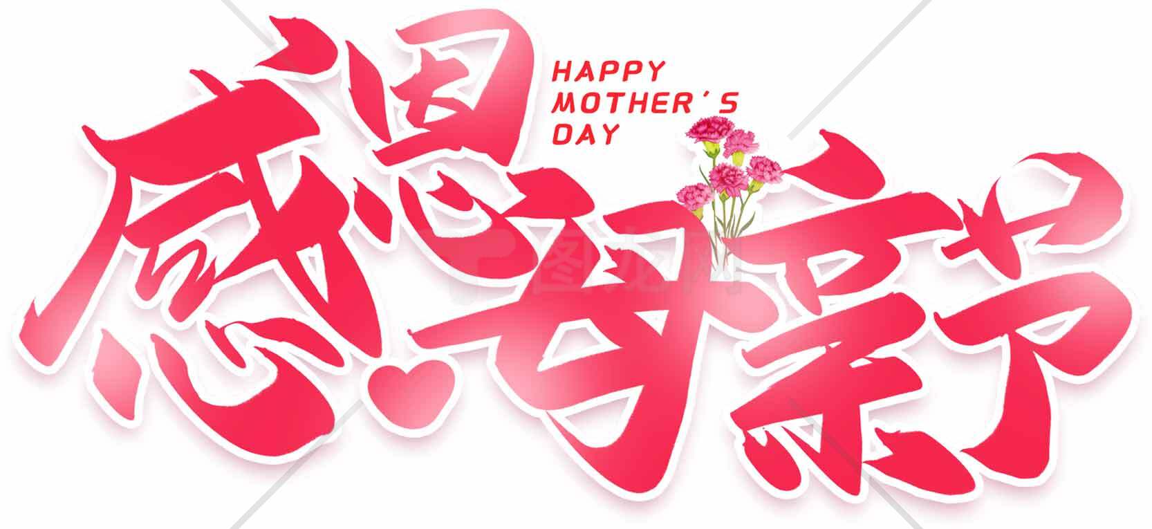 母亲节感恩主题红色设计图片素材