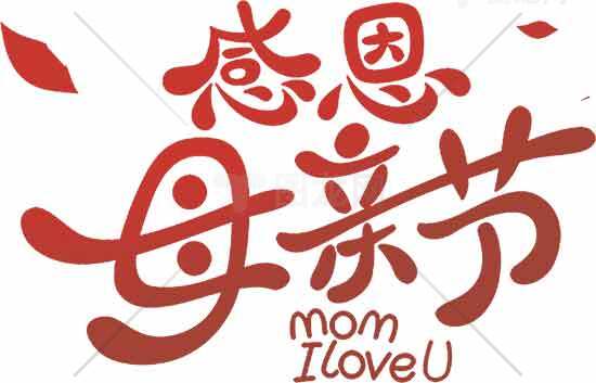 母亲节感恩红色主题设计素材图片