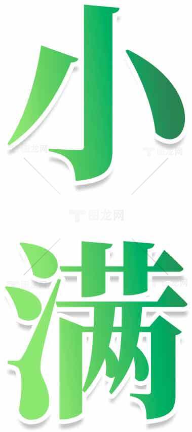小满节气绿色创意文字设计图片素材