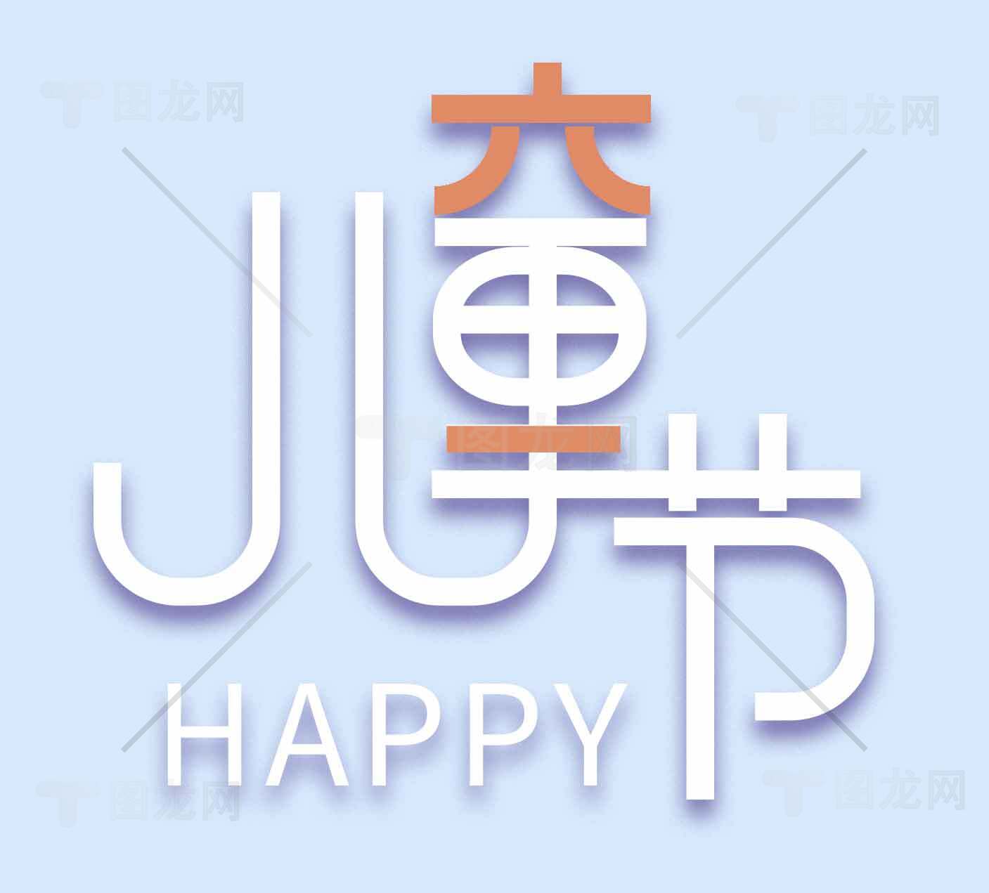 儿童节创意设计图片优选合集素材