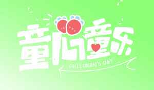 儿童节设计素材与图片合集
