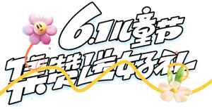 61儿童节集赞送好礼活动宣传图