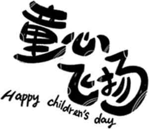 儿童节祝福文字设计图片