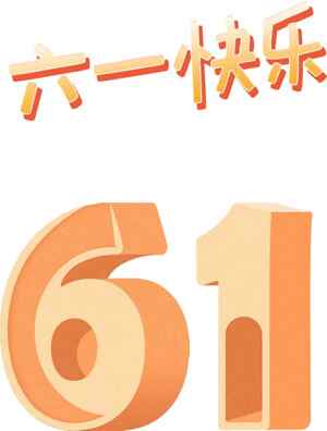 六一儿童节创意设计素材精选