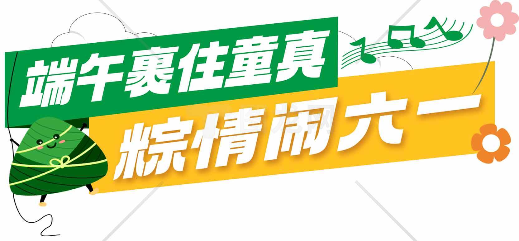 端午六一双节活动宣传海报素材