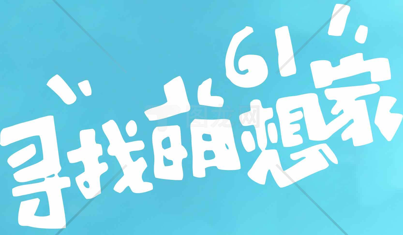 寻找萌想家儿童节创意活动海报素材