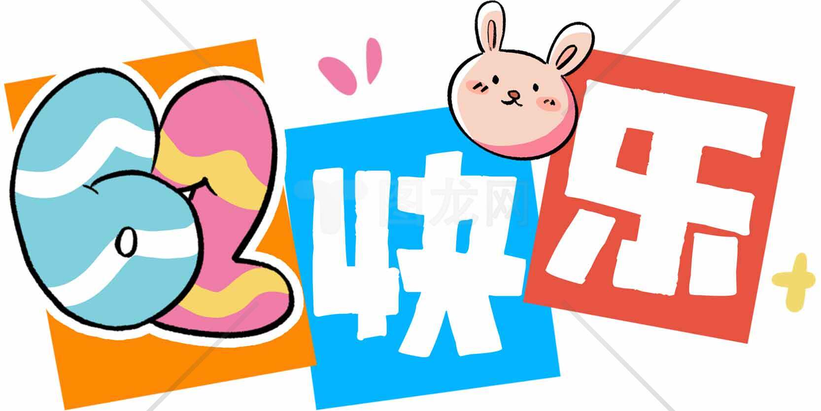 六一儿童节快乐卡通设计图片素材
