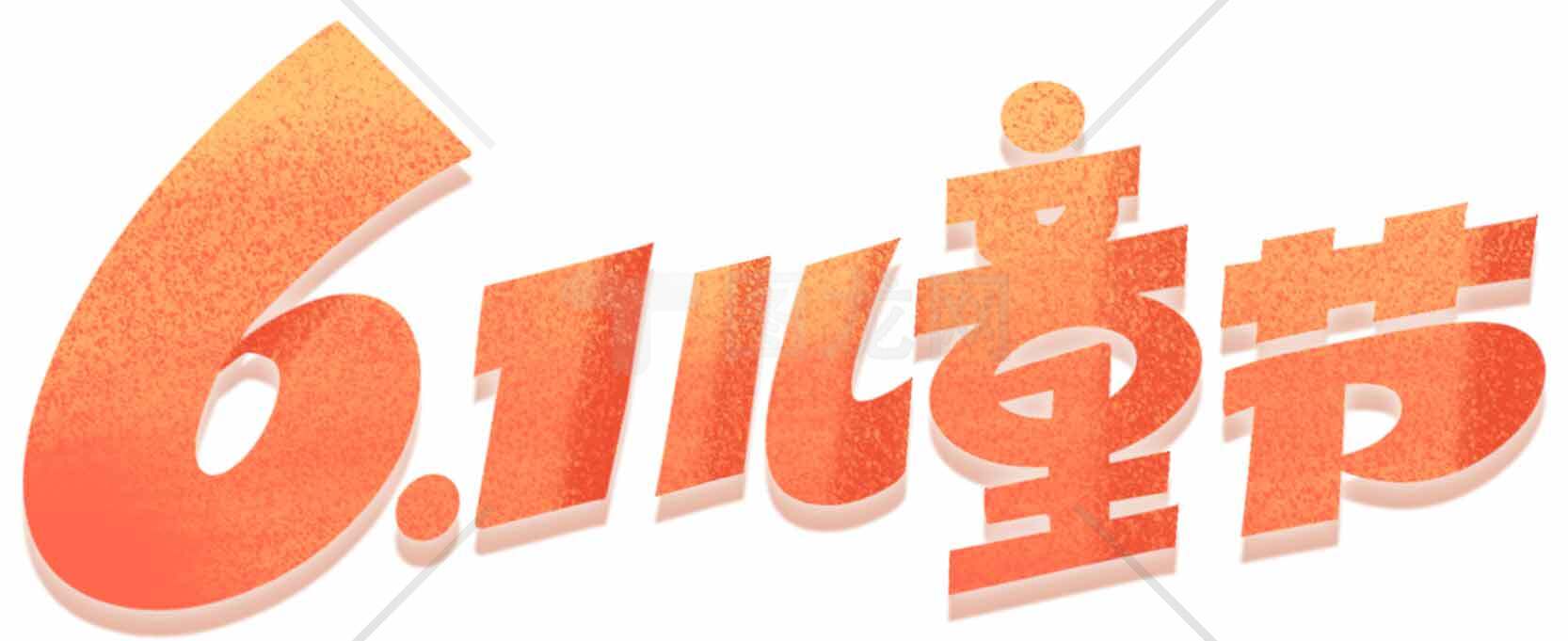 六一儿童节创意字形设计素材图片