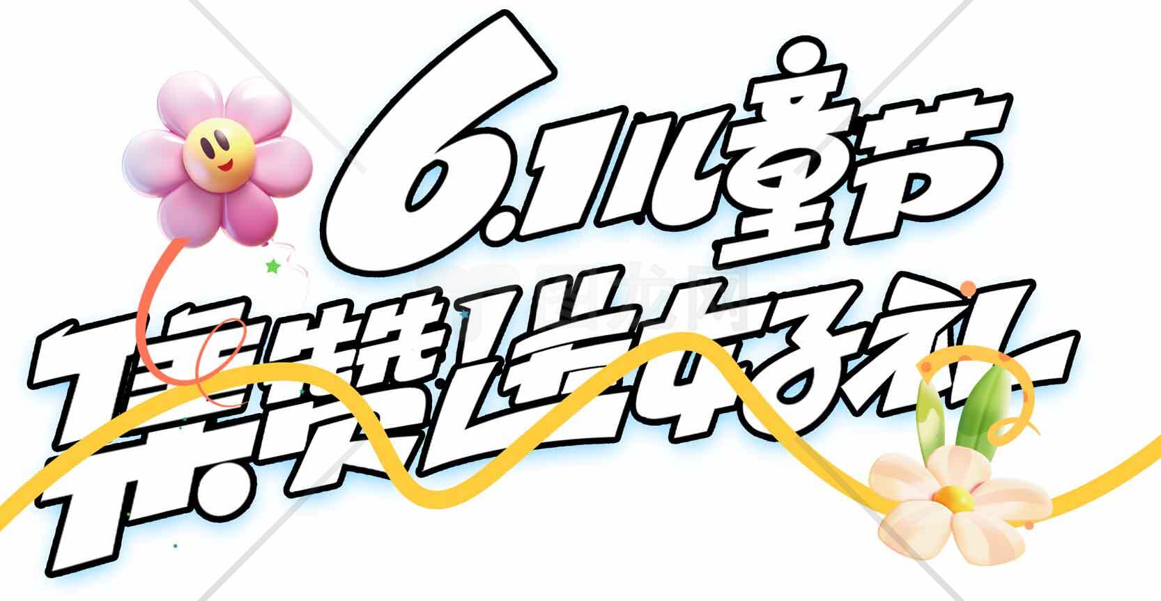 61儿童节集赞送好礼活动宣传图素材