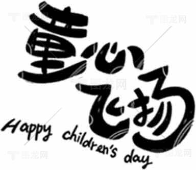 儿童节祝福文字设计图片素材
