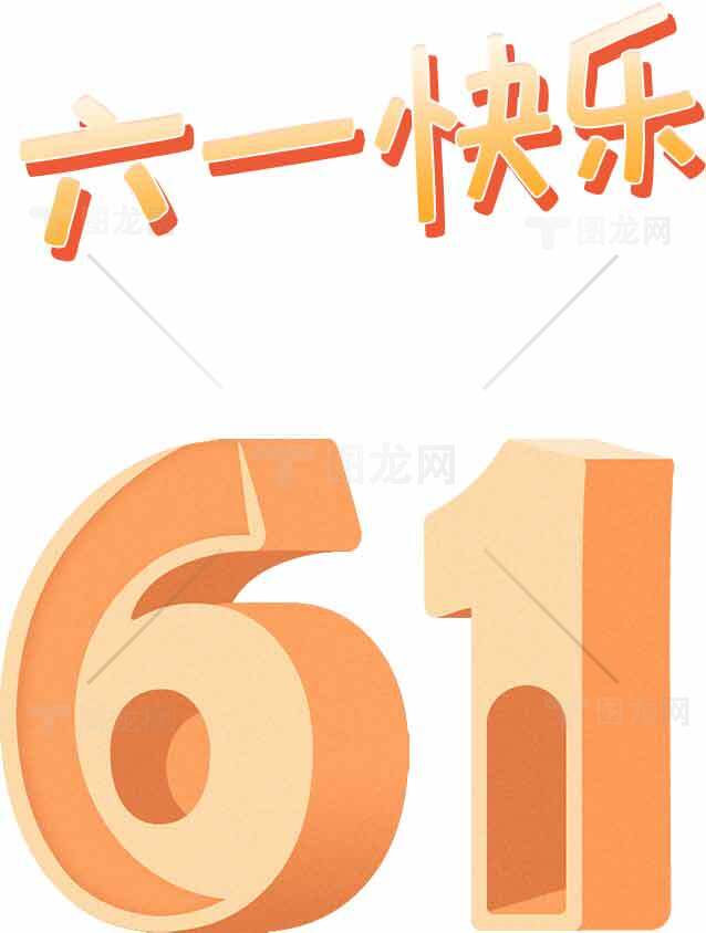 六一儿童节创意设计素材精选