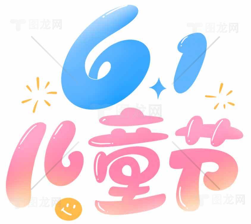 六一儿童节创意字效设计图片素材
