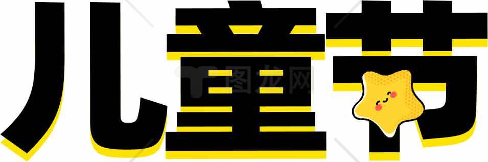 儿童节创意字效设计素材图片