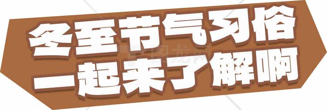 冬至节气习俗详解素材