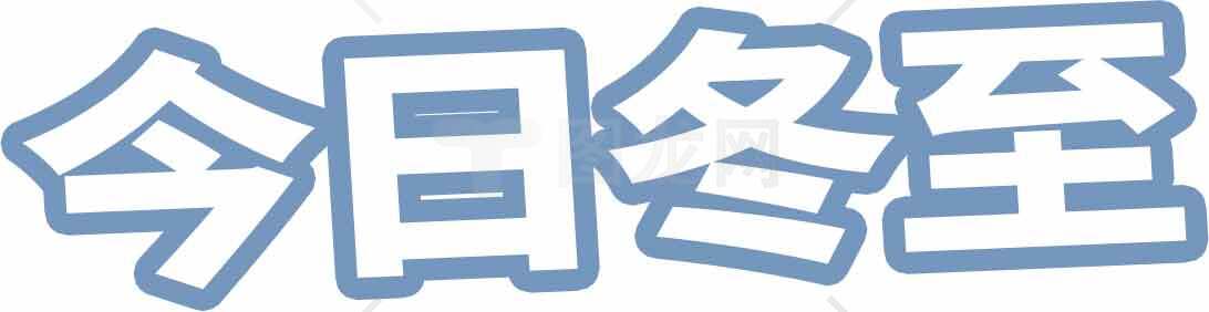 今日冬至节气介绍与习俗解析素材