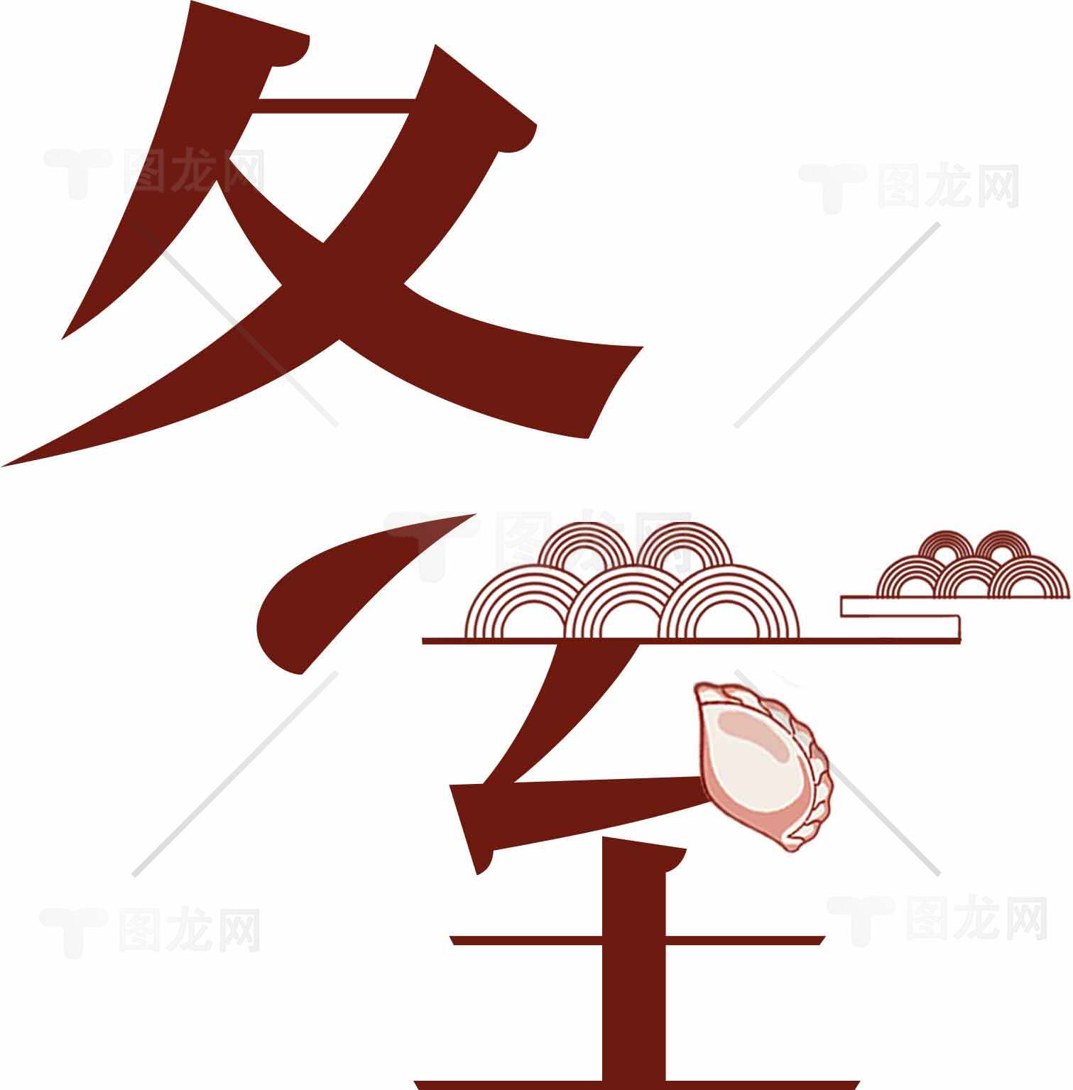 冬至节气传统文化与美食素材