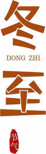 冬至节气传统文化介绍素材