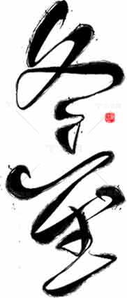 冬至水墨书法艺术作品素材