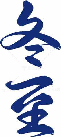 冬至书法艺术高清图片下载素材